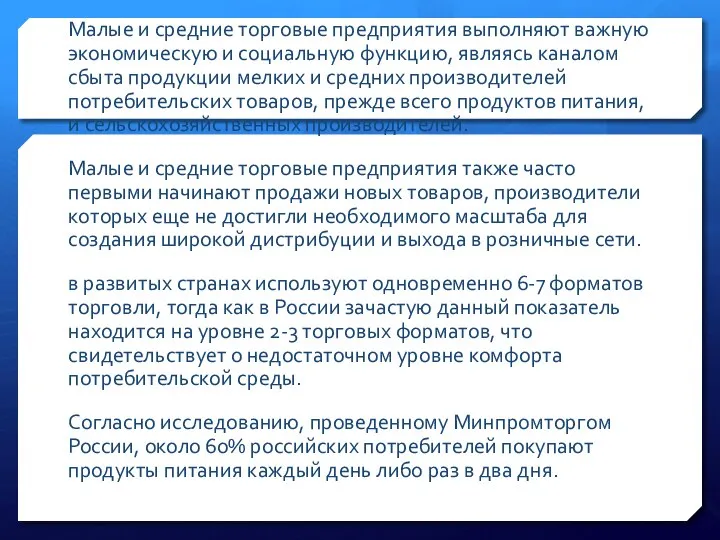 Малые и средние торговые предприятия выполняют важную экономическую и социальную функцию,