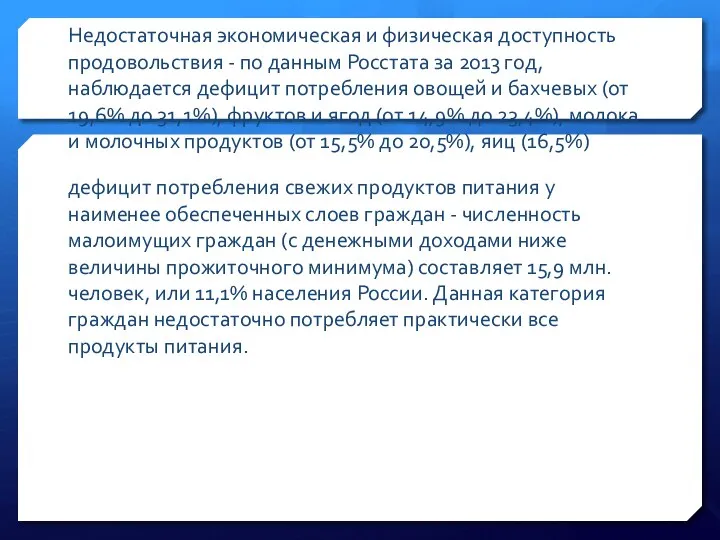 Недостаточная экономическая и физическая доступность продовольствия - по данным Росстата за