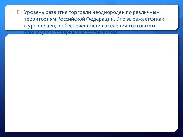 Уровень развития торговли неоднороден по различным территориям Российской Федерации. Это выражается