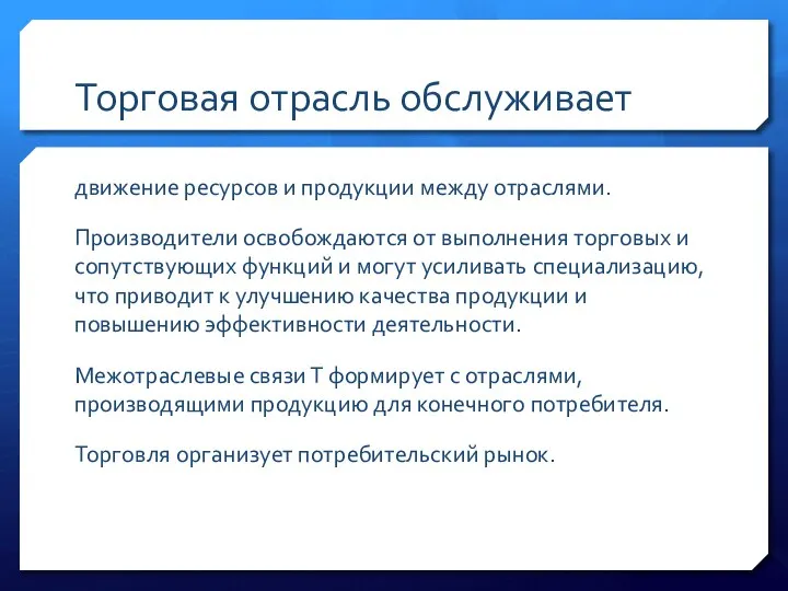 Торговая отрасль обслуживает движение ресурсов и продукции между отраслями. Производители освобождаются