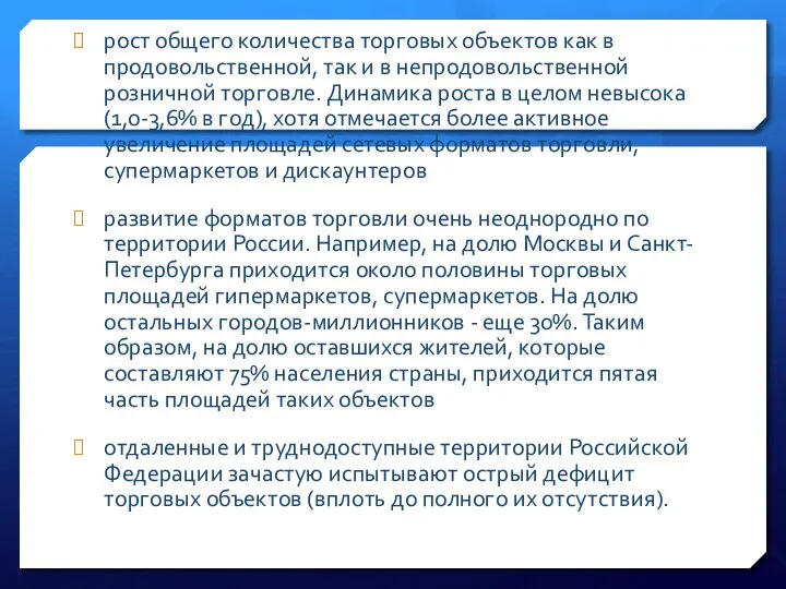 рост общего количества торговых объектов как в продовольственной, так и в