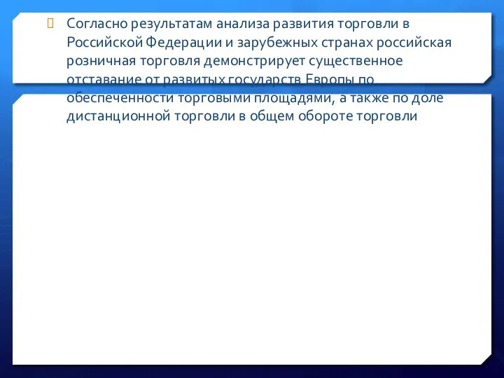 Согласно результатам анализа развития торговли в Российской Федерации и зарубежных странах