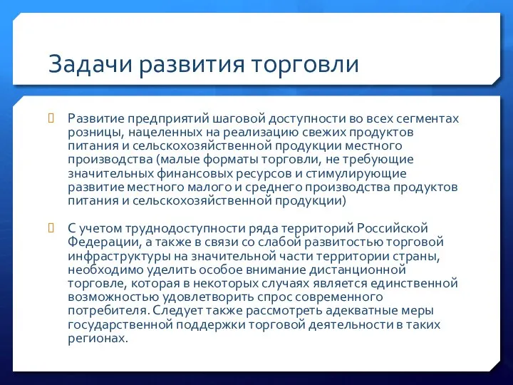 Задачи развития торговли Развитие предприятий шаговой доступности во всех сегментах розницы,