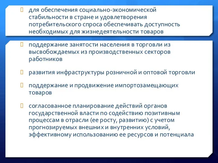 для обеспечения социально-экономической стабильности в стране и удовлетворения потребительского спроса обеспечивать