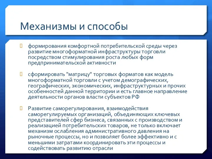 Механизмы и способы формирования комфортной потребительской среды через развитие многоформатной инфраструктуры