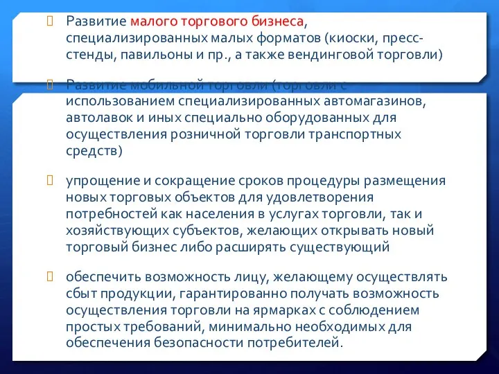 Развитие малого торгового бизнеса, специализированных малых форматов (киоски, пресс-стенды, павильоны и