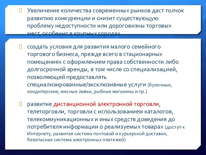 Увеличение количества современных рынков даст толчок развитию конкуренции и снизит существующую