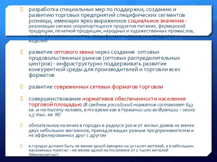 разработка специальных мер по поддержки, созданию и развитию торговых предприятий специфических