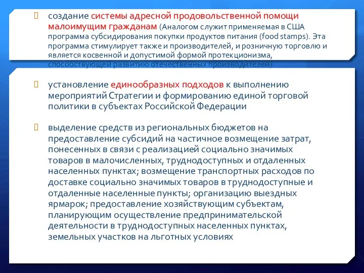 создание системы адресной продовольственной помощи малоимущим гражданам (Аналогом служит применяемая в