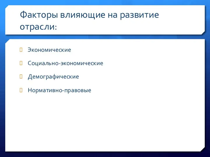 Факторы влияющие на развитие отрасли: Экономические Социально-экономические Демографические Нормативно-правовые