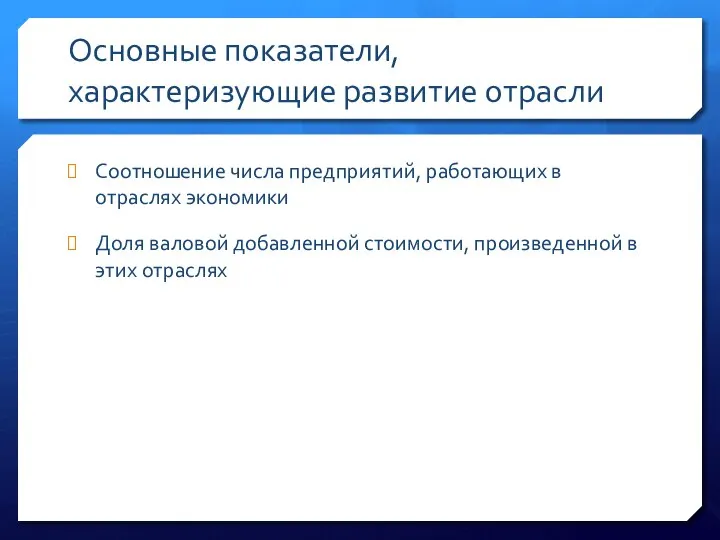 Основные показатели, характеризующие развитие отрасли Соотношение числа предприятий, работающих в отраслях