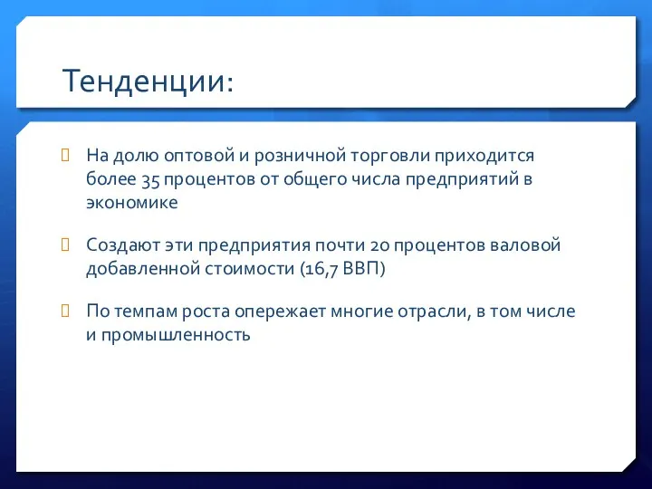 Тенденции: На долю оптовой и розничной торговли приходится более 35 процентов