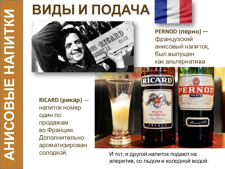 ВИДЫ И ПОДАЧА PERNOD (перно) — французский анисовый напиток, был выпущен