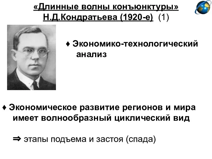 «Длинные волны конъюнктуры» Н.Д.Кондратьева (1920-е) (1) ♦ Экономическое развитие регионов и