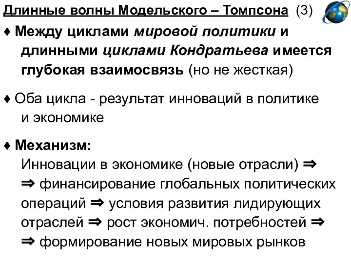 Длинные волны Модельского – Томпсона (3) ♦ Между циклами мировой политики