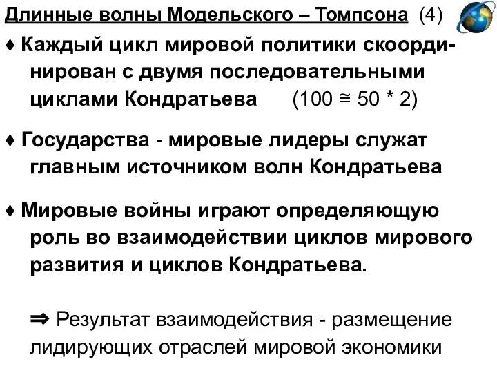 Длинные волны Модельского – Томпсона (4) ♦ Каждый цикл мировой политики