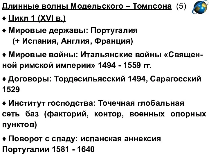 Длинные волны Модельского – Томпсона (5) ♦ Цикл 1 (XVI в.)