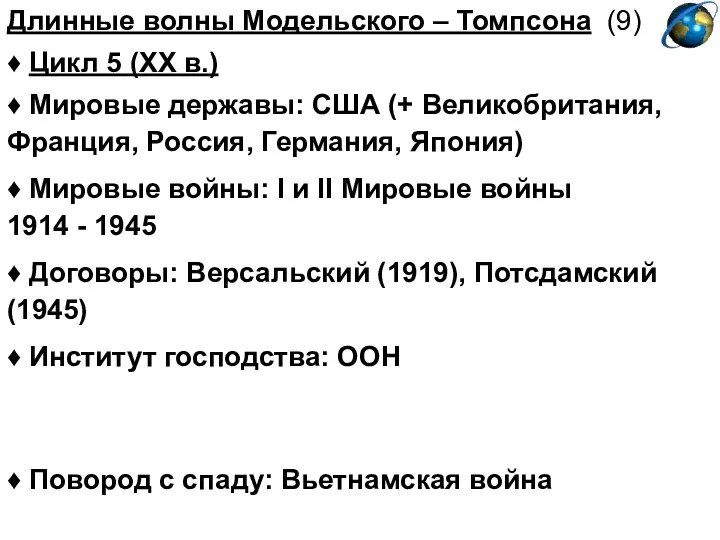 Длинные волны Модельского – Томпсона (9) ♦ Цикл 5 (XX в.)