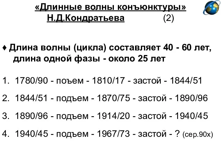 «Длинные волны конъюнктуры» Н.Д.Кондратьева (2) ♦ Длина волны (цикла) составляет 40