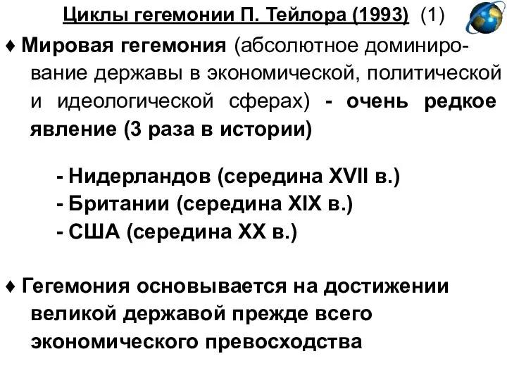 Циклы гегемонии П. Тейлора (1993) (1) ♦ Мировая гегемония (абсолютное доминиро-