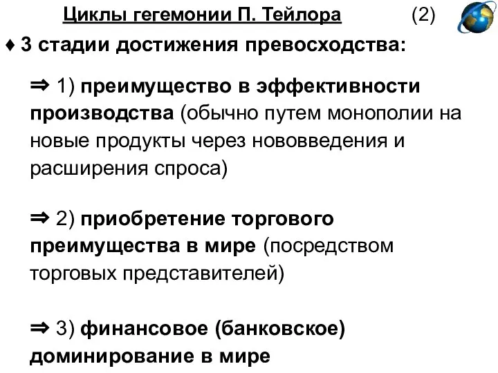 Циклы гегемонии П. Тейлора (2) ♦ 3 стадии достижения превосходства: ⇒