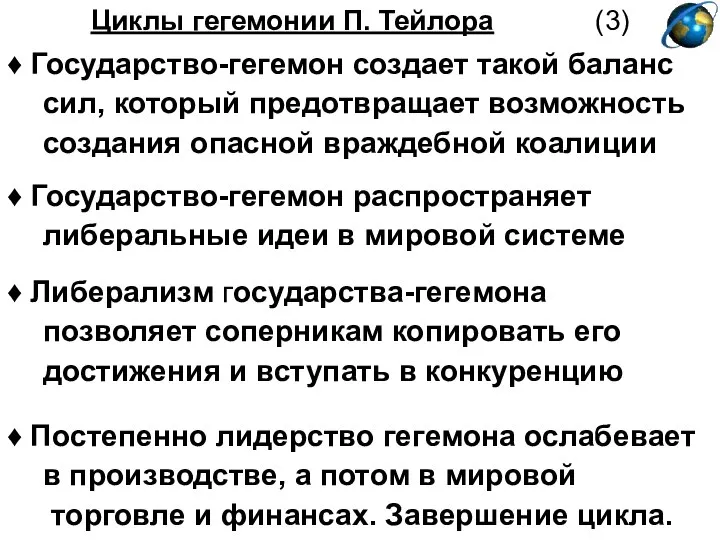 Циклы гегемонии П. Тейлора (3) ♦ Государство-гегемон создает такой баланс сил,