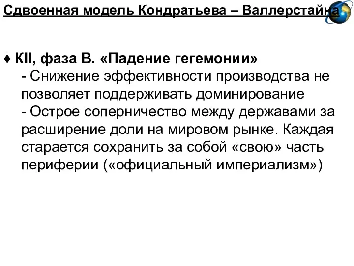 Сдвоенная модель Кондратьева – Валлерстайна ♦ КII, фаза B. «Падение гегемонии»