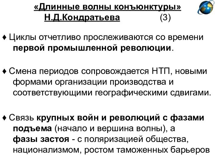 «Длинные волны конъюнктуры» Н.Д.Кондратьева (3) ♦ Смена периодов сопровождается НТП, новыми