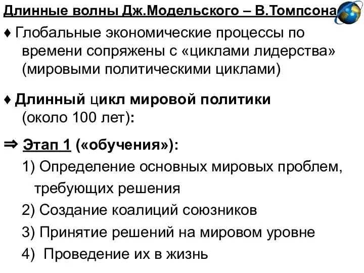 Длинные волны Дж.Модельского – В.Томпсона ♦ Глобальные экономические процессы по времени