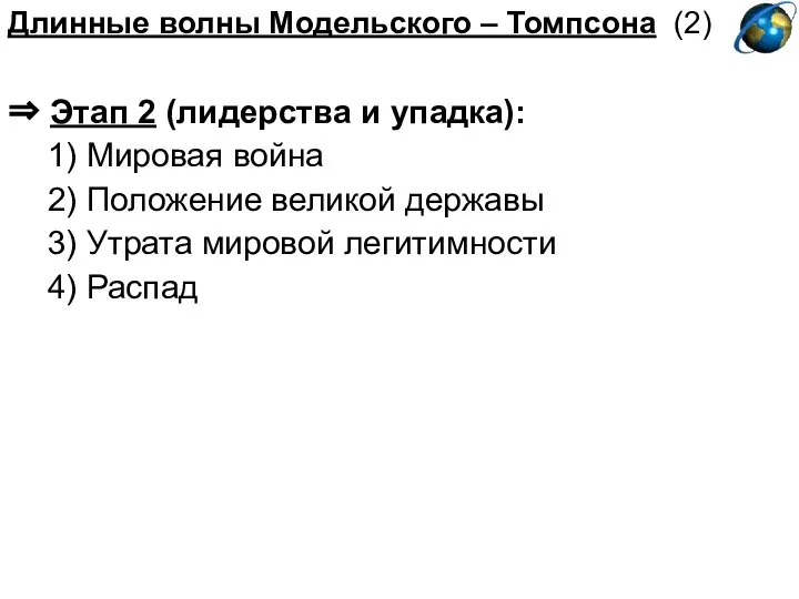 Длинные волны Модельского – Томпсона (2) ⇒ Этап 2 (лидерства и