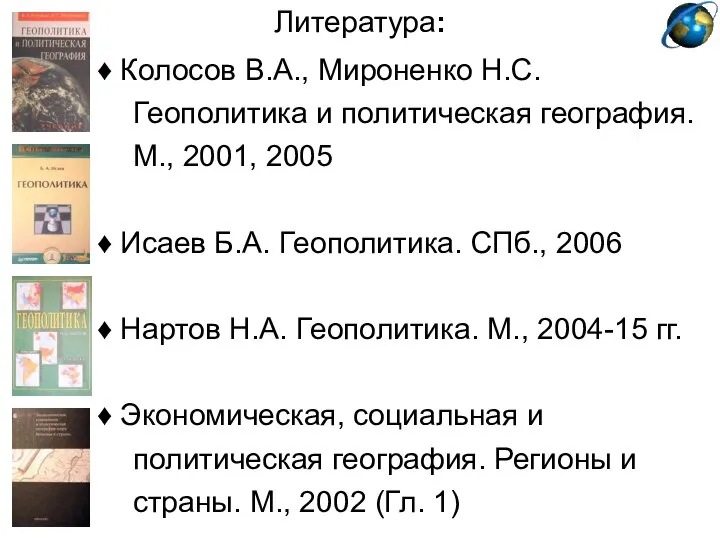 Литература: ♦ Колосов В.А., Мироненко Н.С. Геополитика и политическая география. М.,