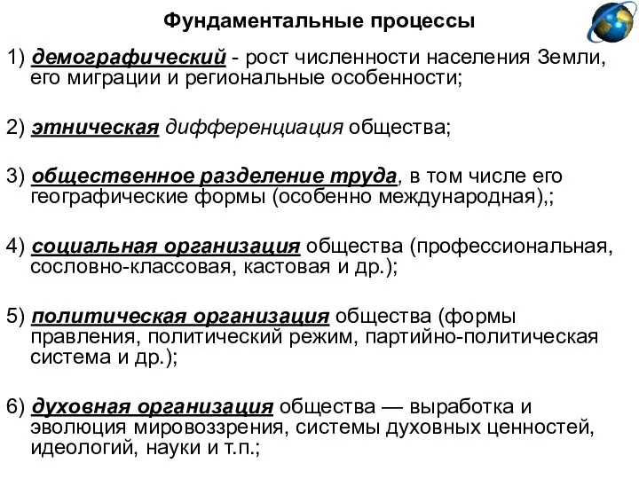 Фундаментальные процессы 1) демографический - рост численности населения Земли, его миграции