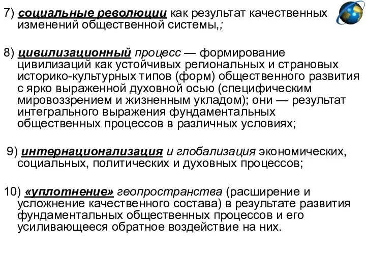 7) социальные революции как результат качественных изменений общественной системы,; 8) цивилизационный