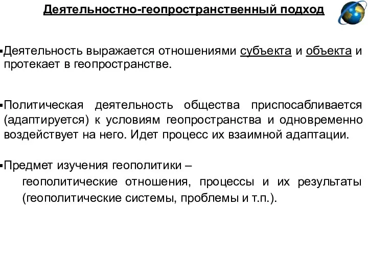 Деятельностно-геопространственный подход Деятельность выражается отношениями субъекта и объекта и протекает в