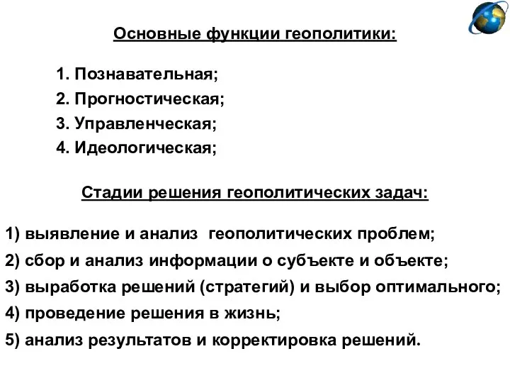 Основные функции геополитики: 1. Познавательная; 2. Прогностическая; 3. Управленческая; 4. Идеологическая;