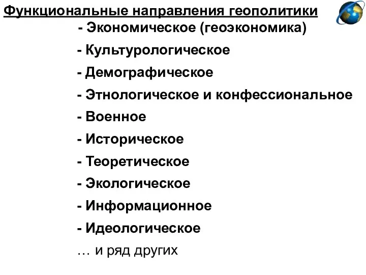 Функциональные направления геополитики - Экономическое (геоэкономика) - Культурологическое - Демографическое -