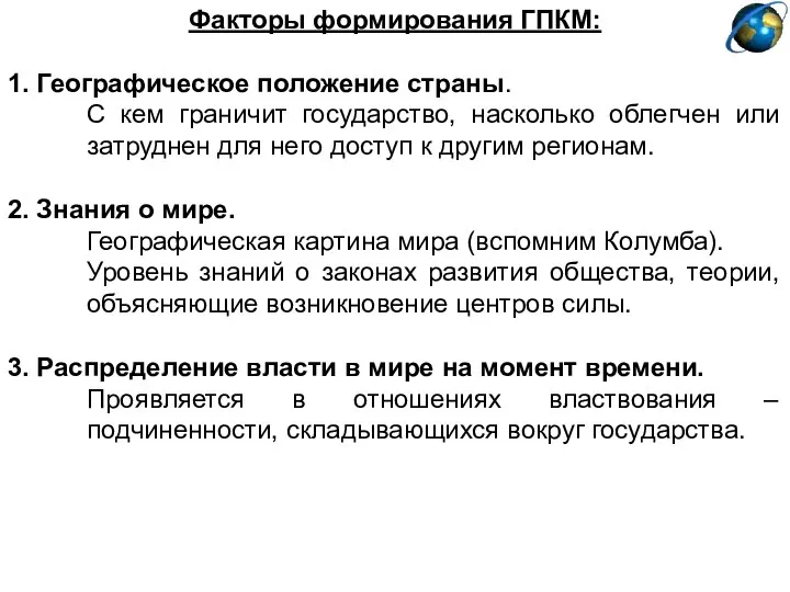 Факторы формирования ГПКМ: 1. Географическое положение страны. С кем граничит государство,