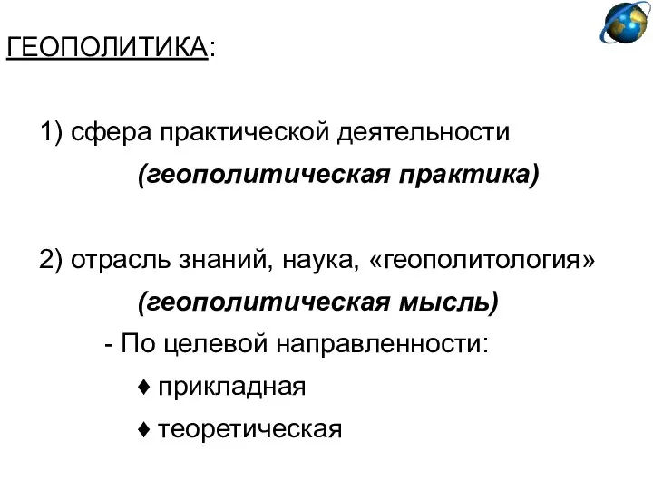 ГЕОПОЛИТИКА: 1) сфера практической деятельности (геополитическая практика) 2) отрасль знаний, наука,