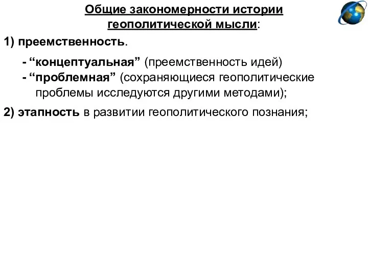 Общие закономерности истории геополитической мысли: 1) преемственность. - “концептуальная” (преемственность идей)