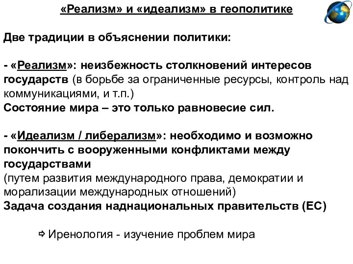 «Реализм» и «идеализм» в геополитике Две традиции в объяснении политики: -