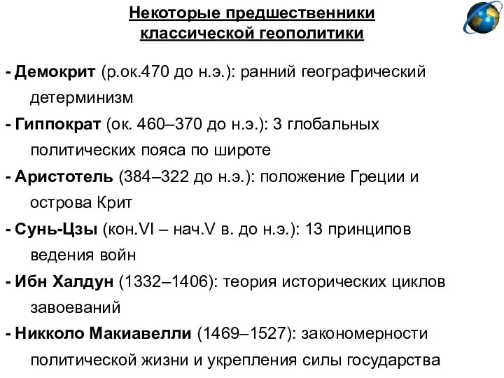 Некоторые предшественники классической геополитики - Демокрит (р.ок.470 до н.э.): ранний географический