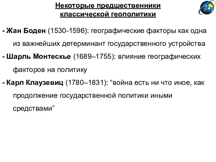 Некоторые предшественники классической геополитики - Жан Боден (1530-1596): географические факторы как