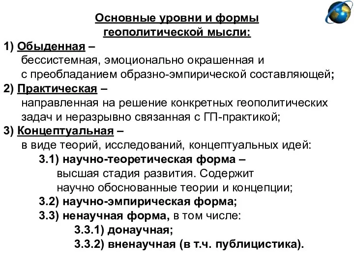 Основные уровни и формы геополитической мысли: 1) Обыденная – бессистемная, эмоционально