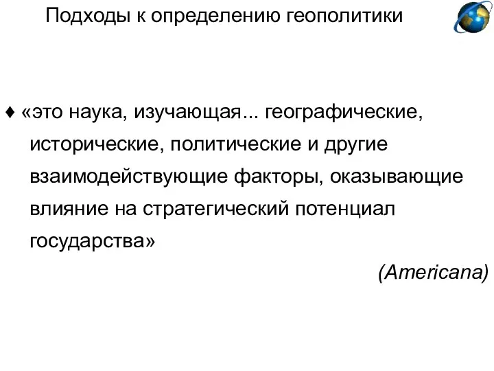 ♦ «это наука, изучающая... географические, исторические, политические и другие взаимодействующие факторы,