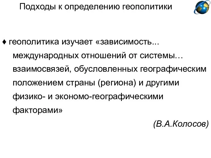 Подходы к определению геополитики ♦ геополитика изучает «зависимость... международных отношений от