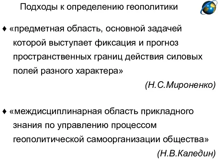 ♦ «междисциплинарная область прикладного знания по управлению процессом геополитической самоорганизации общества»