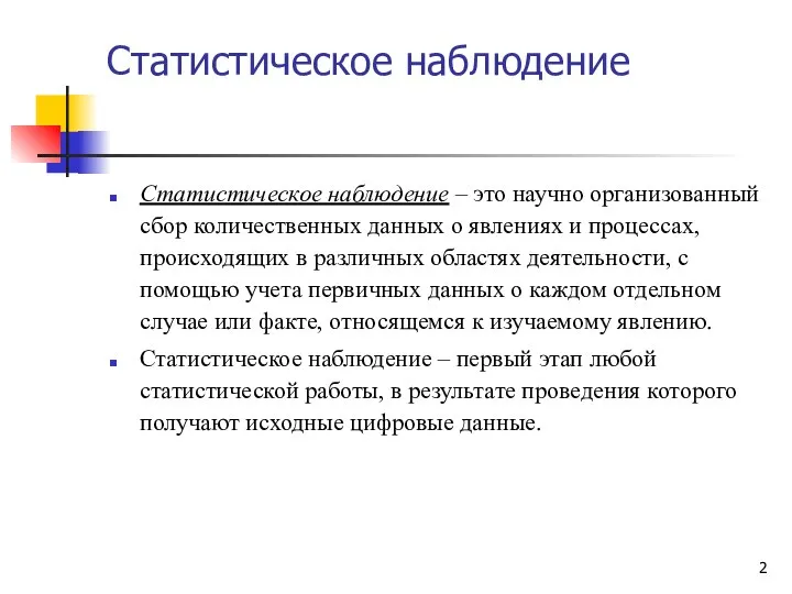 Статистическое наблюдение Статистическое наблюдение – это научно организованный сбор количественных данных