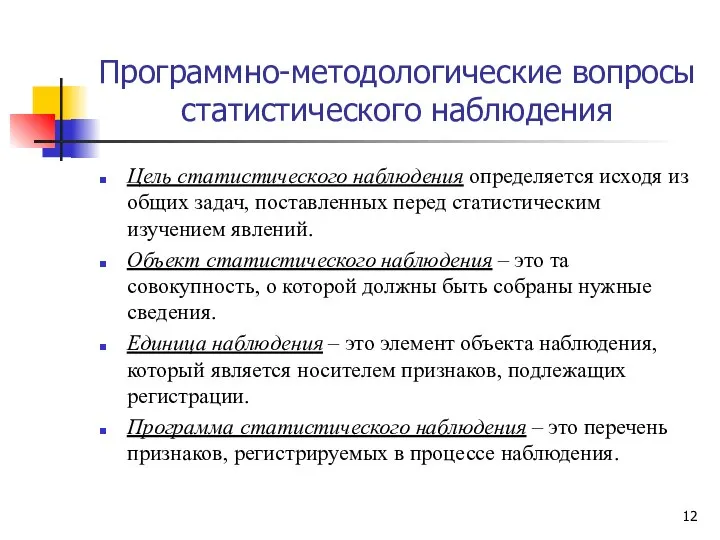 Программно-методологические вопросы статистического наблюдения Цель статистического наблюдения определяется исходя из общих