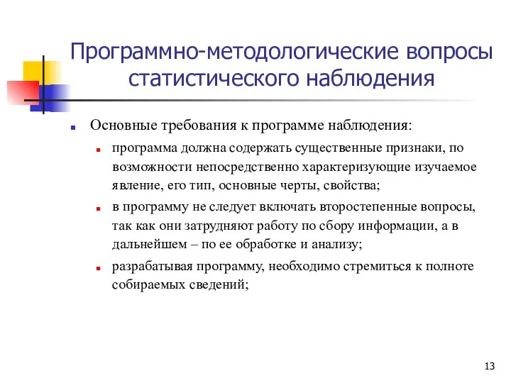 Программно-методологические вопросы статистического наблюдения Основные требования к программе наблюдения: программа должна