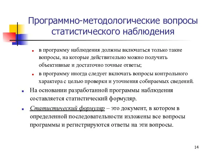 Программно-методологические вопросы статистического наблюдения в программу наблюдения должны включаться только такие